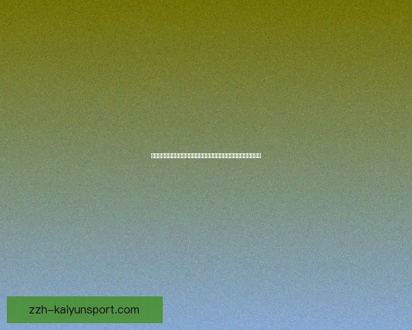 橙红体育足球比分直播实时数据权威解读赛事动态全面分析精彩对决趋势 橙红体育足球比分直播实时数据权威解读赛事动态全面分析精彩对决趋势